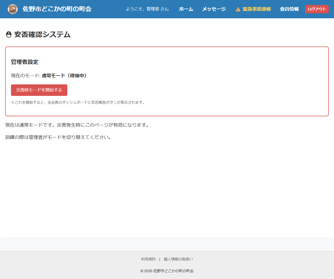 安否確認画面